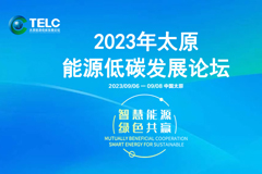 2023年太原能源低碳發展論壇